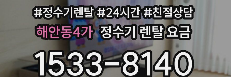 해안동4가 정수기 렌탈 요금