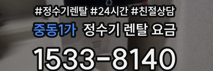 중동1가 정수기 렌탈 요금
