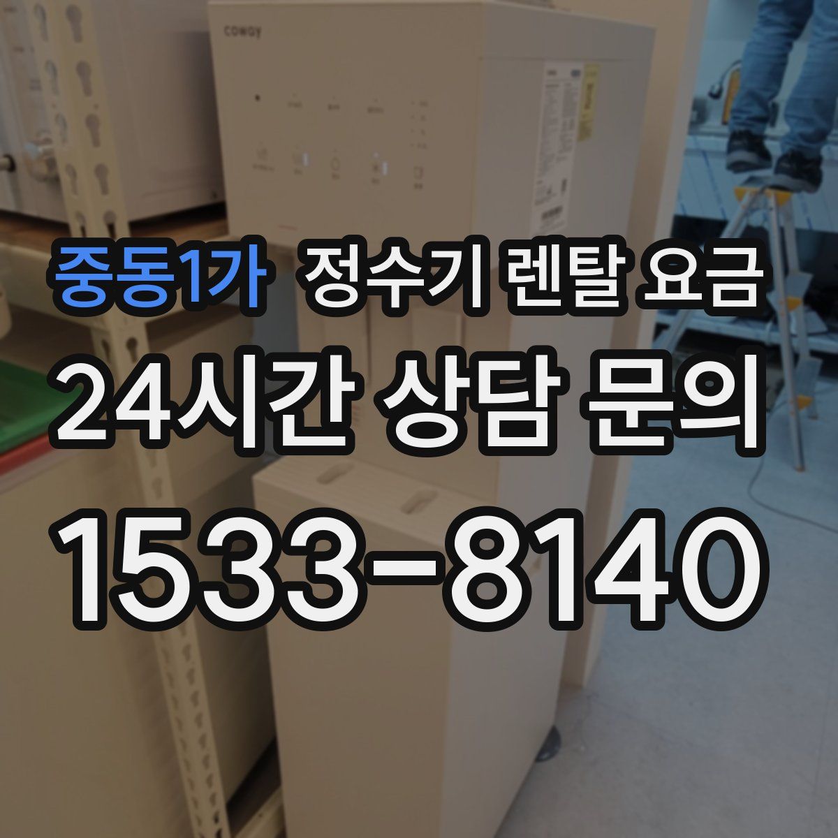 중동1가 정수기 렌탈 요금