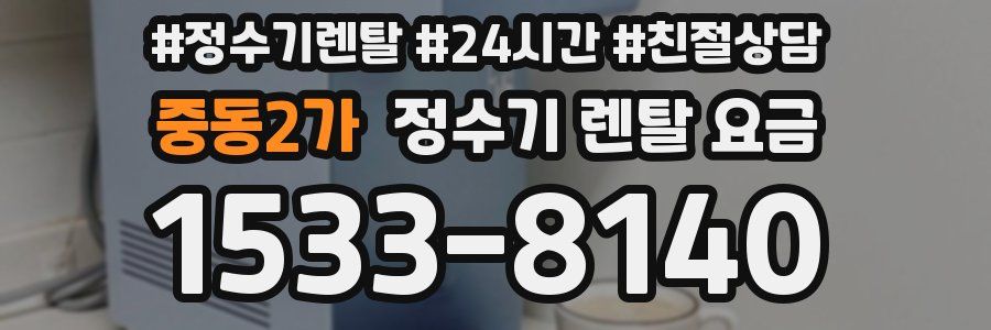 중동2가 정수기 렌탈 요금