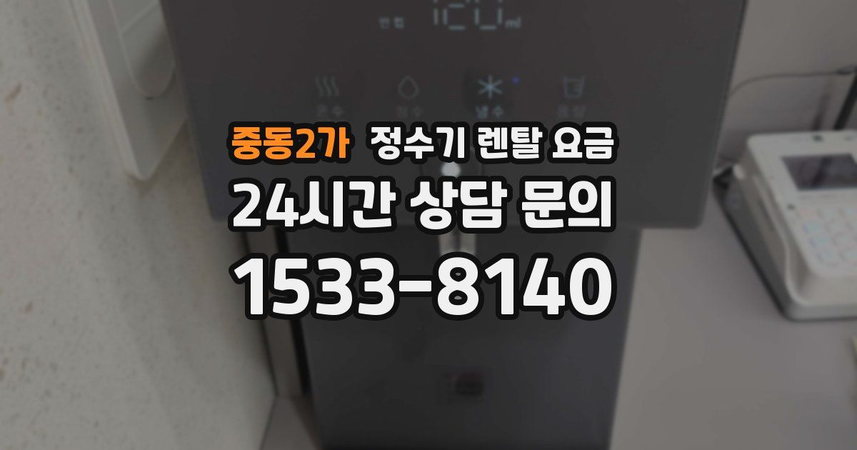 중동2가 정수기 렌탈 요금