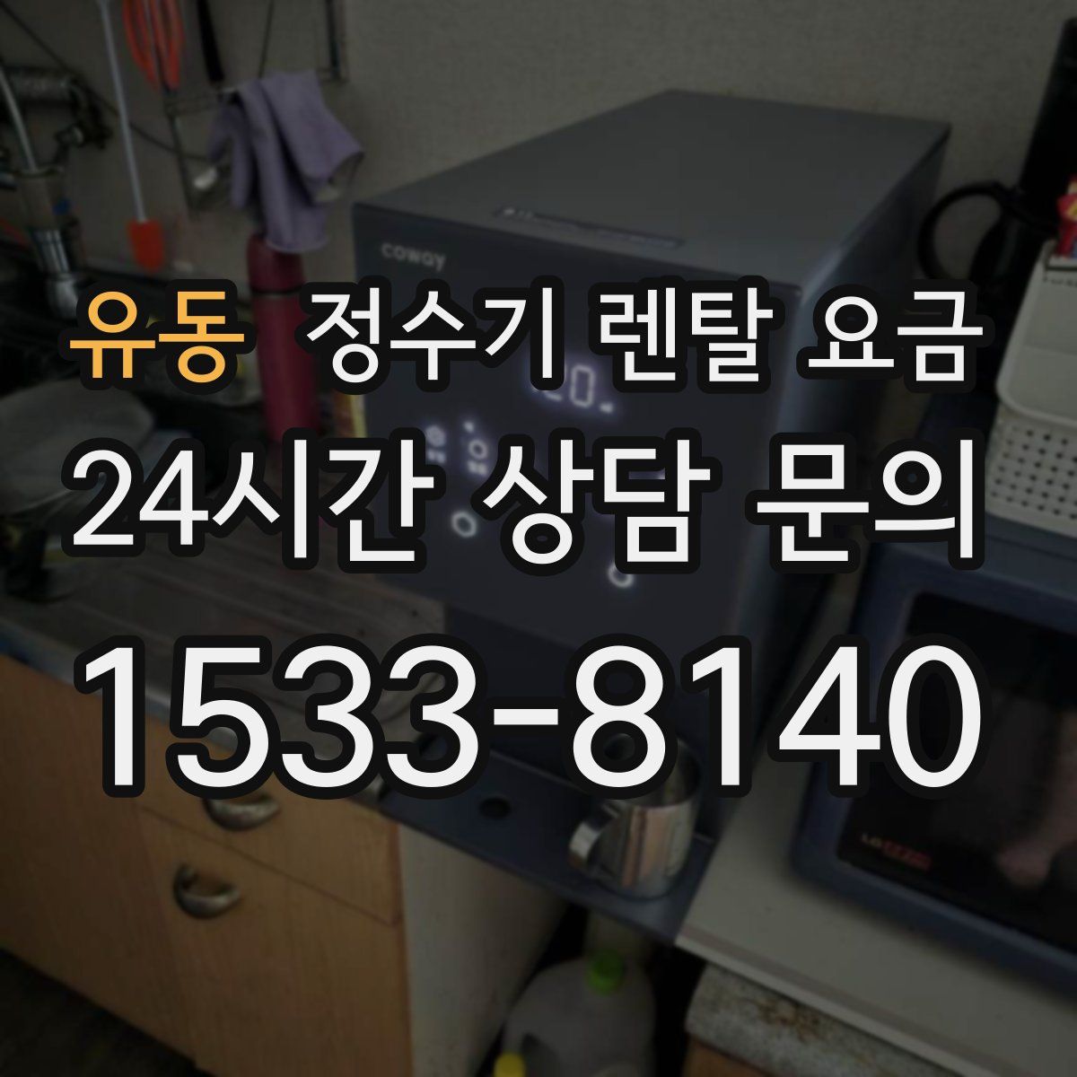 유동 정수기 렌탈 요금