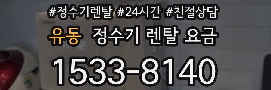 유동 정수기 렌탈 요금