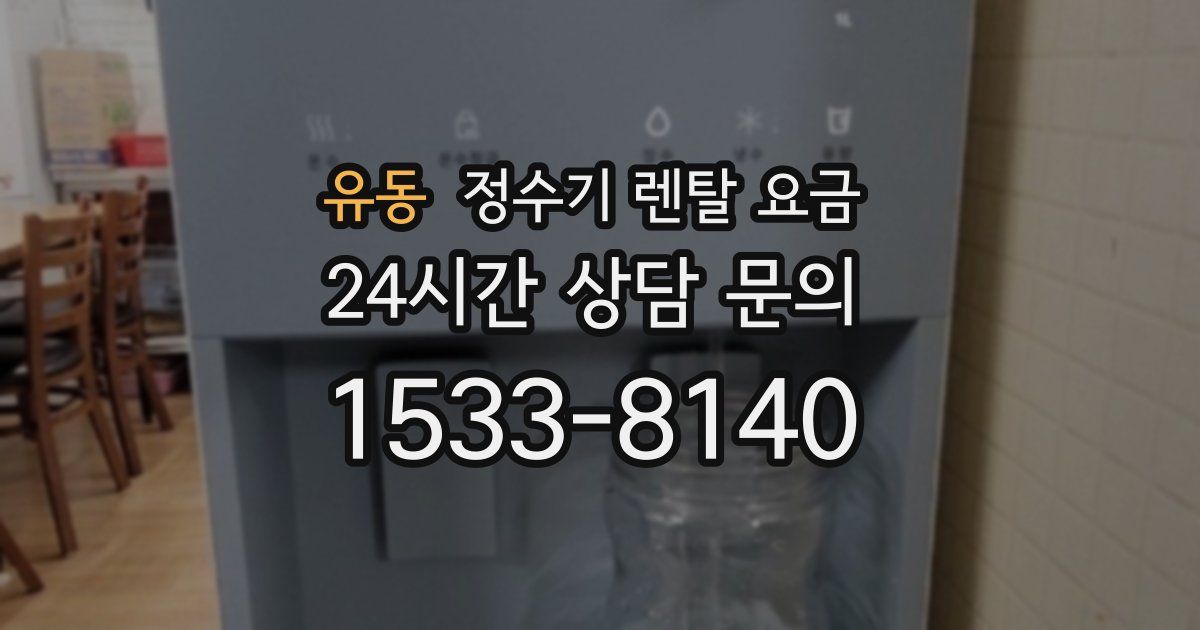 유동 정수기 렌탈 요금