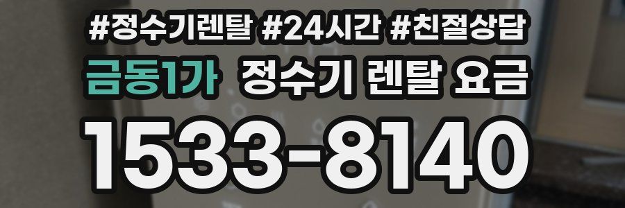 금동1가 정수기 렌탈 요금