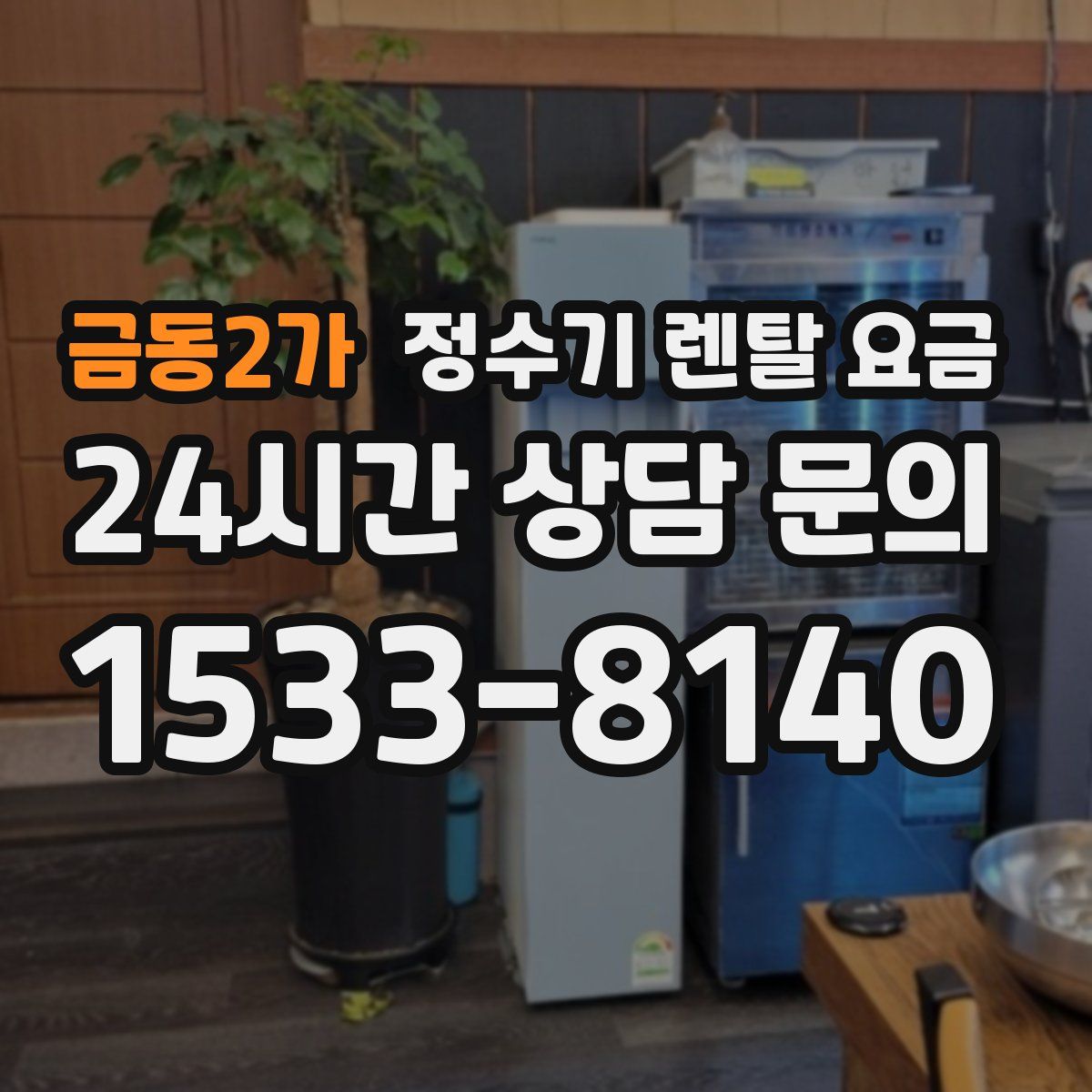 금동2가 정수기 렌탈 요금