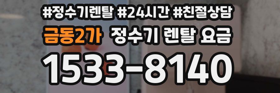 금동2가 정수기 렌탈 요금