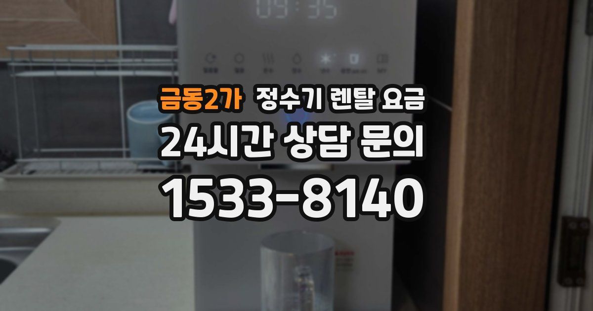 금동2가 정수기 렌탈 요금