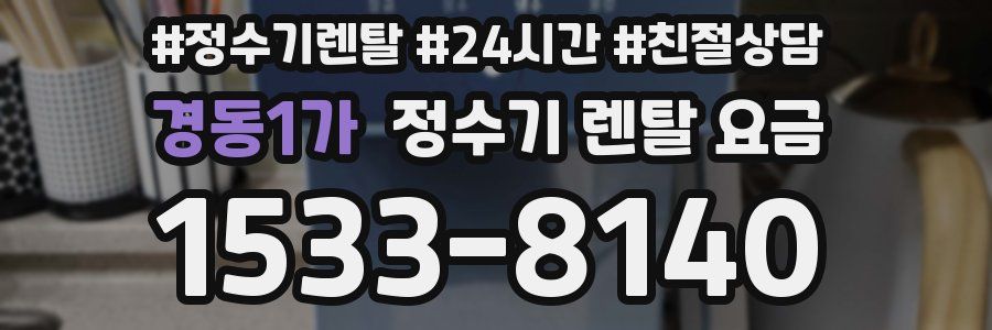 경동1가 정수기 렌탈 요금