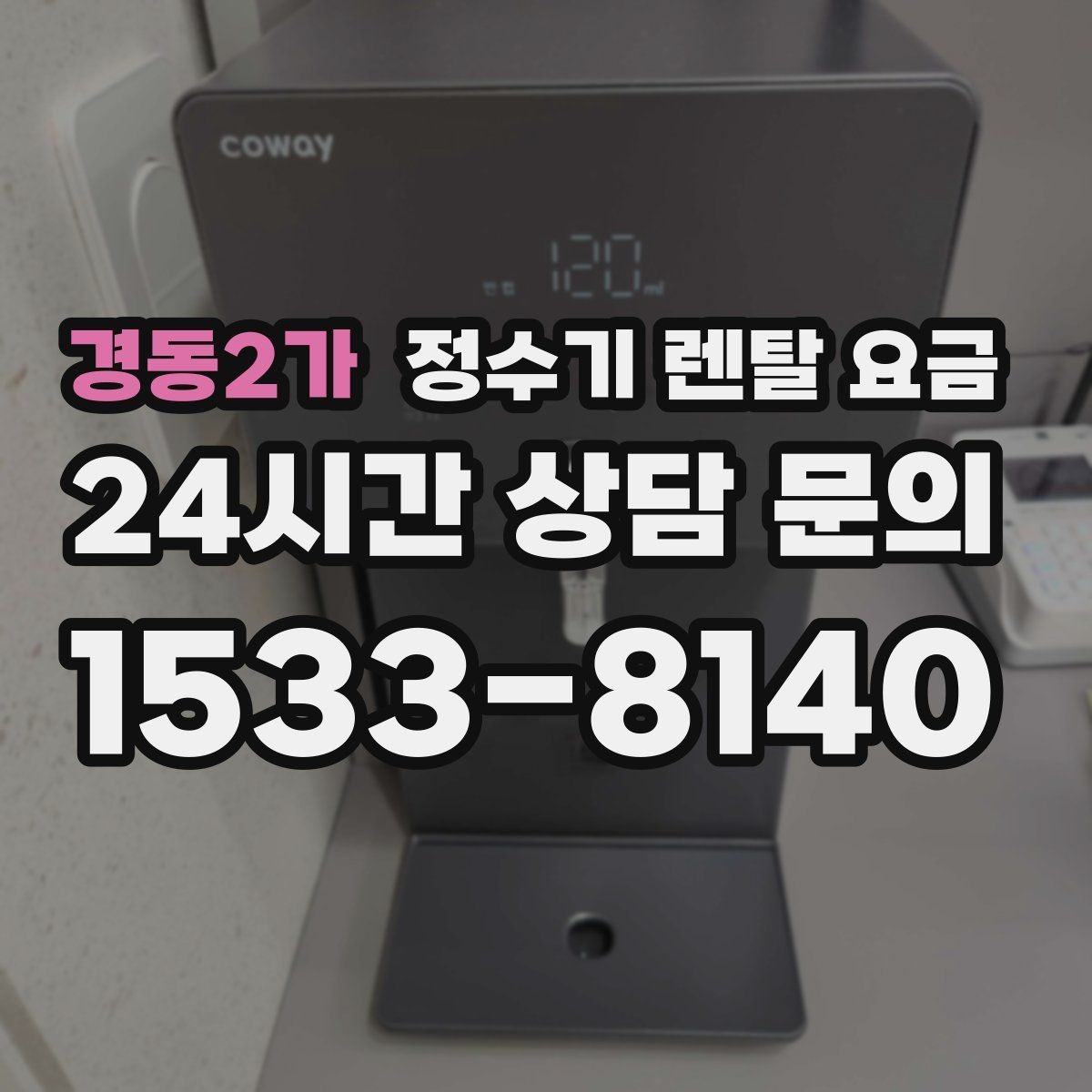 경동2가 정수기 렌탈 요금 저수조형 선택이 필요한 상황