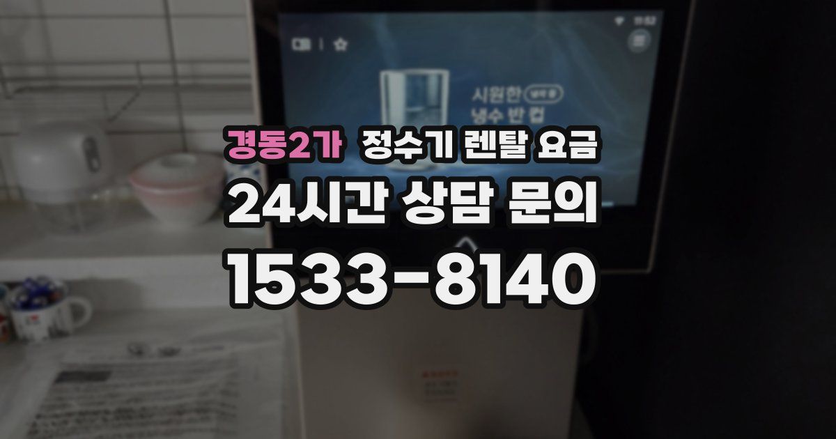 경동2가 정수기 렌탈 요금