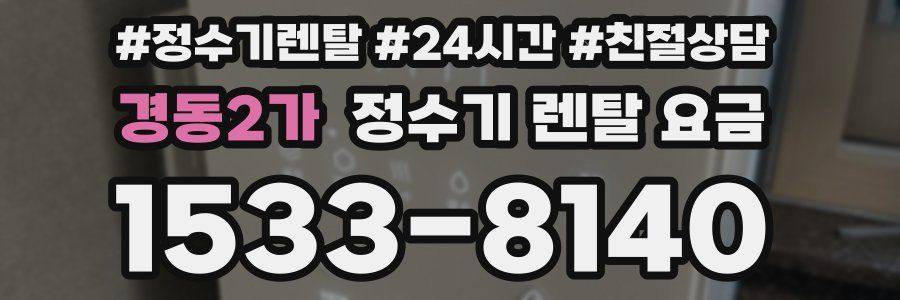 경동2가 정수기 렌탈 요금