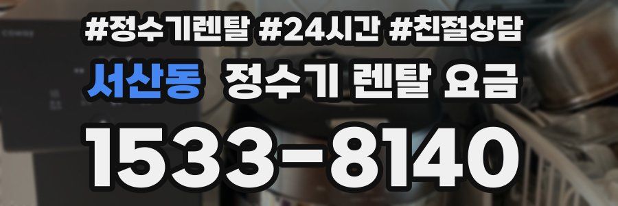 서산동 정수기 렌탈 요금