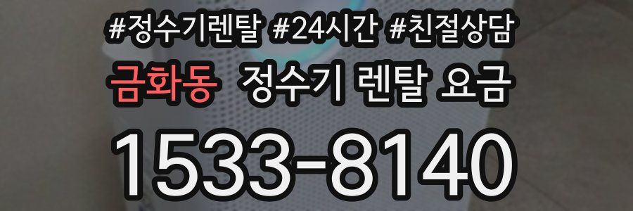 금화동 정수기 렌탈 요금