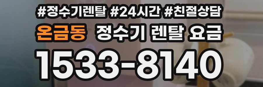 온금동 정수기 렌탈 요금