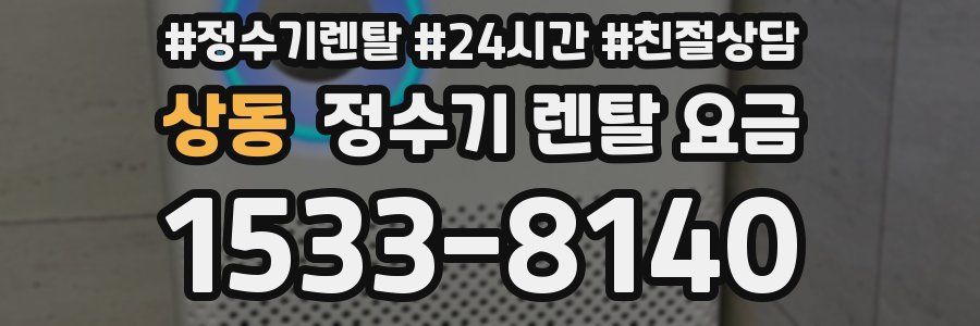 상동 정수기 렌탈 요금