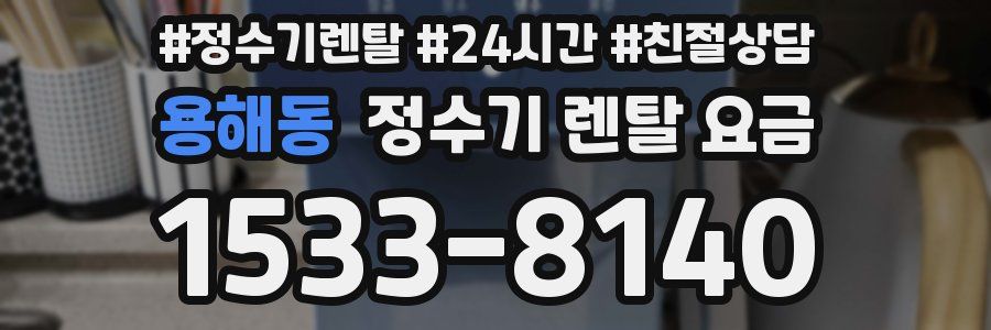 용해동 정수기 렌탈 요금