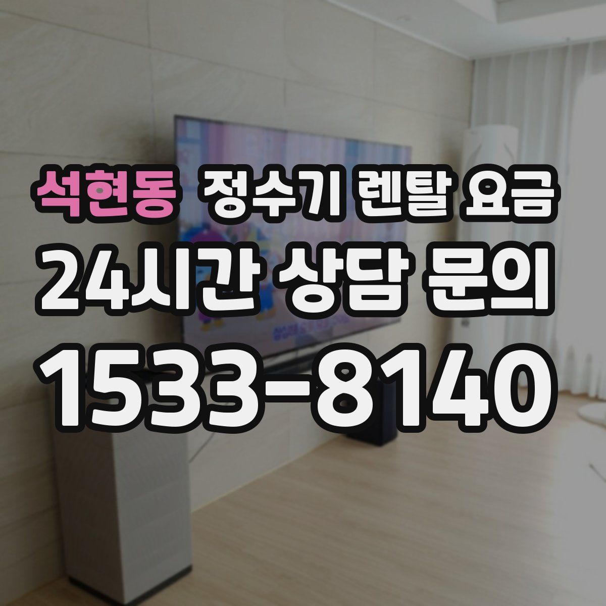 석현동 정수기 렌탈 요금