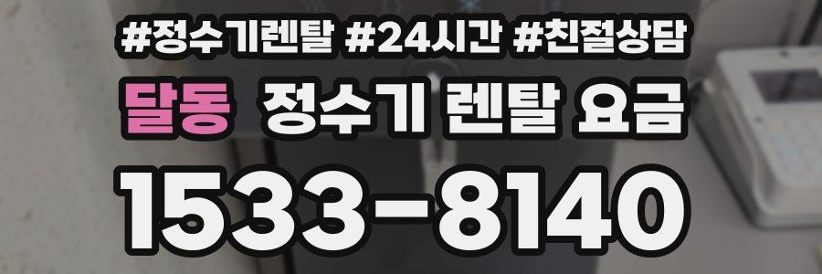 달동 정수기 렌탈 요금