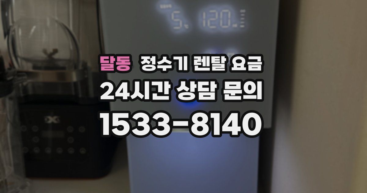 달동 정수기 렌탈 요금