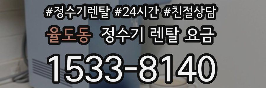 율도동 정수기 렌탈 요금