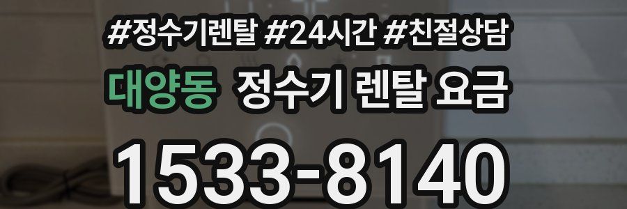 대양동 정수기 렌탈 요금