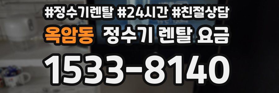 옥암동 정수기 렌탈 요금