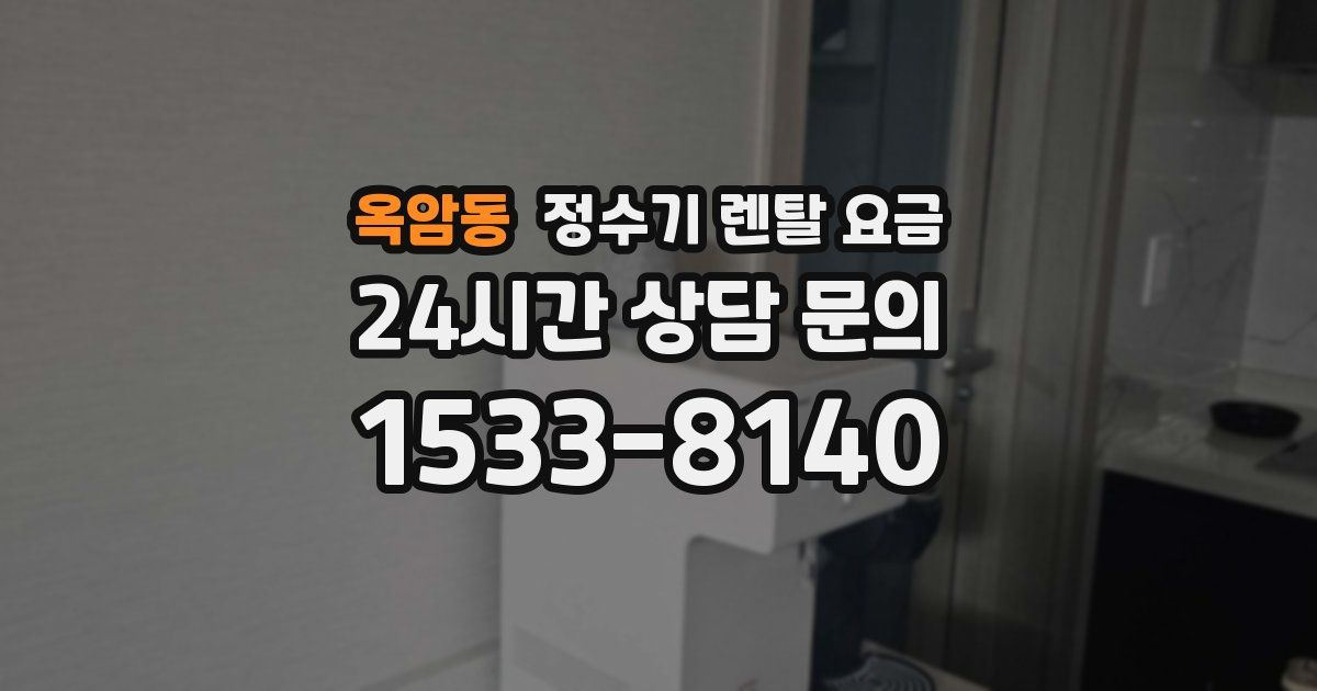 옥암동 정수기 렌탈 요금