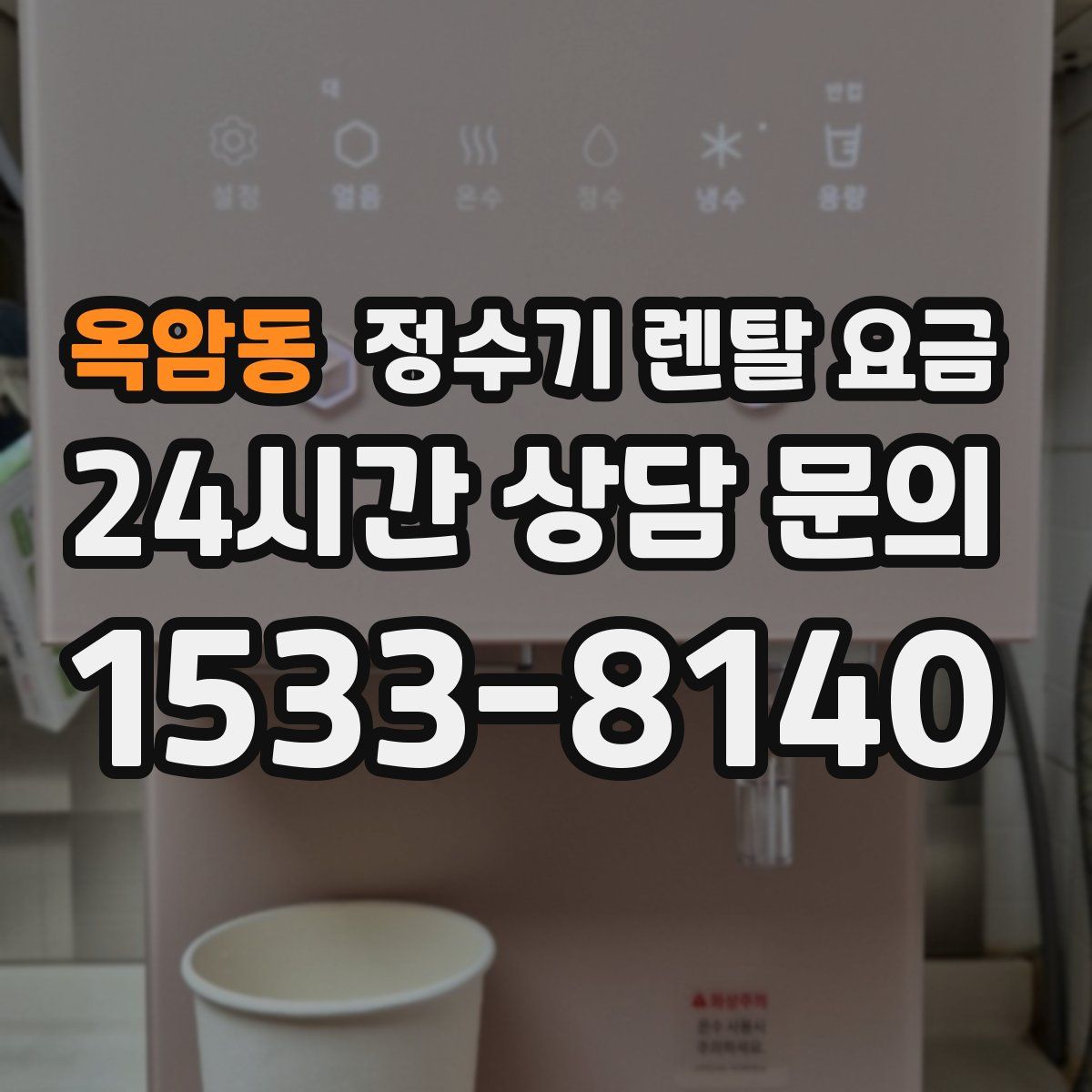 옥암동 정수기 렌탈 요금