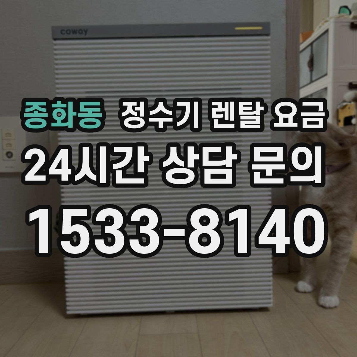 종화동 정수기 렌탈 요금 장기 만족도를 높이는 기준