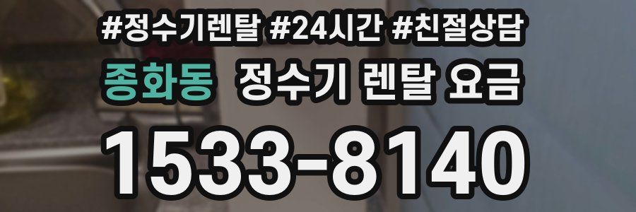 종화동 정수기 렌탈 요금