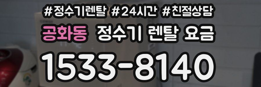 공화동 정수기 렌탈 요금