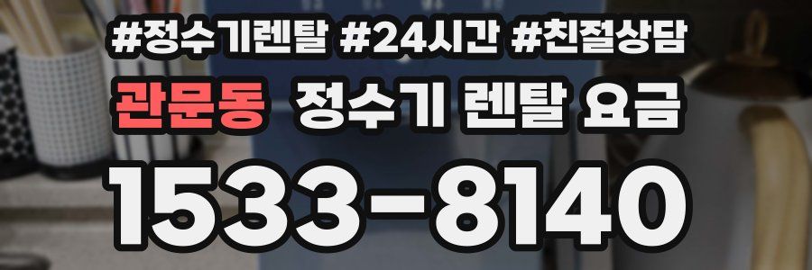관문동 정수기 렌탈 요금
