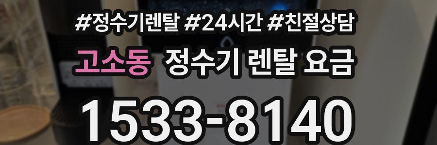고소동 정수기 렌탈 요금