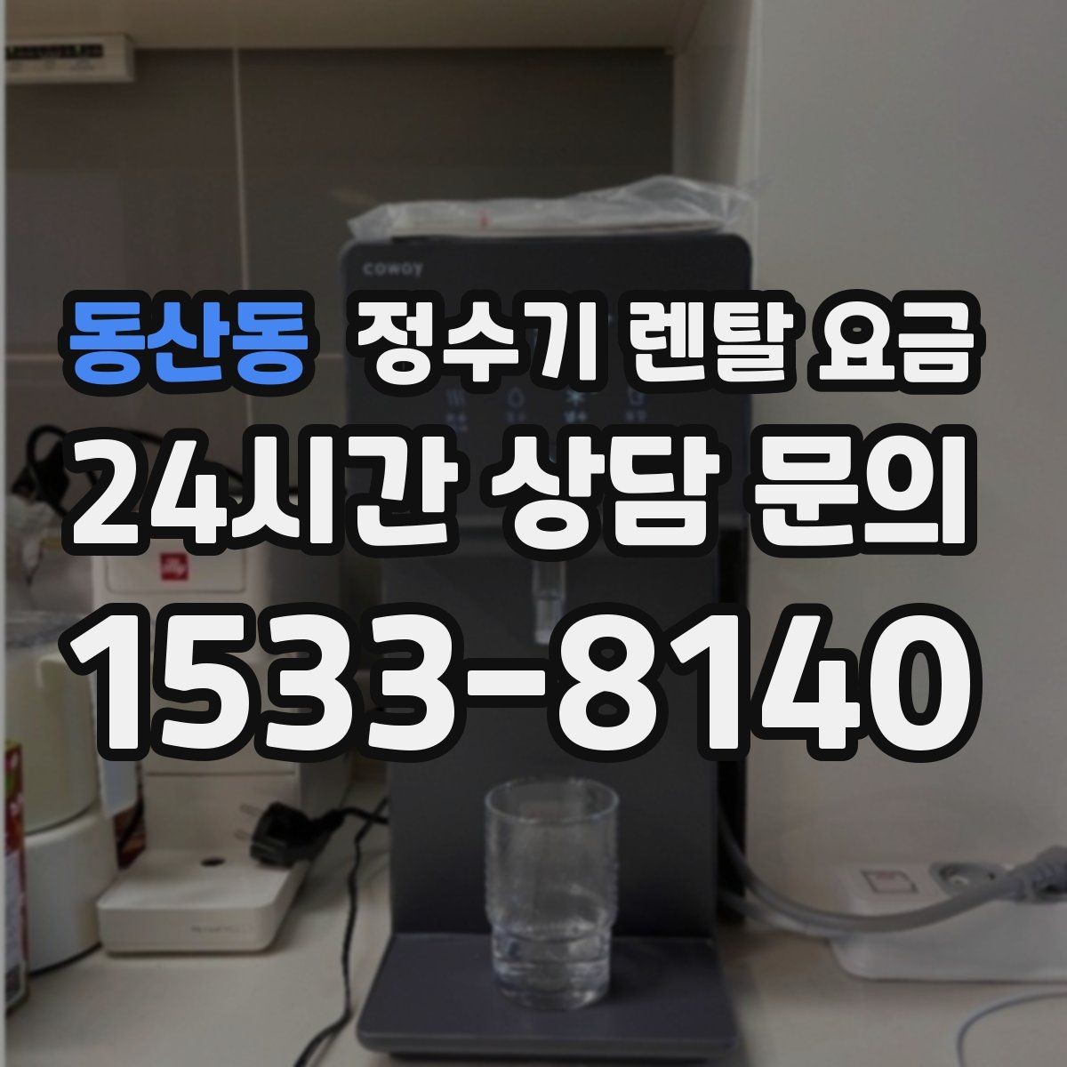 동산동 정수기 렌탈 요금 실속 있게 고르는 핵심 포인트
