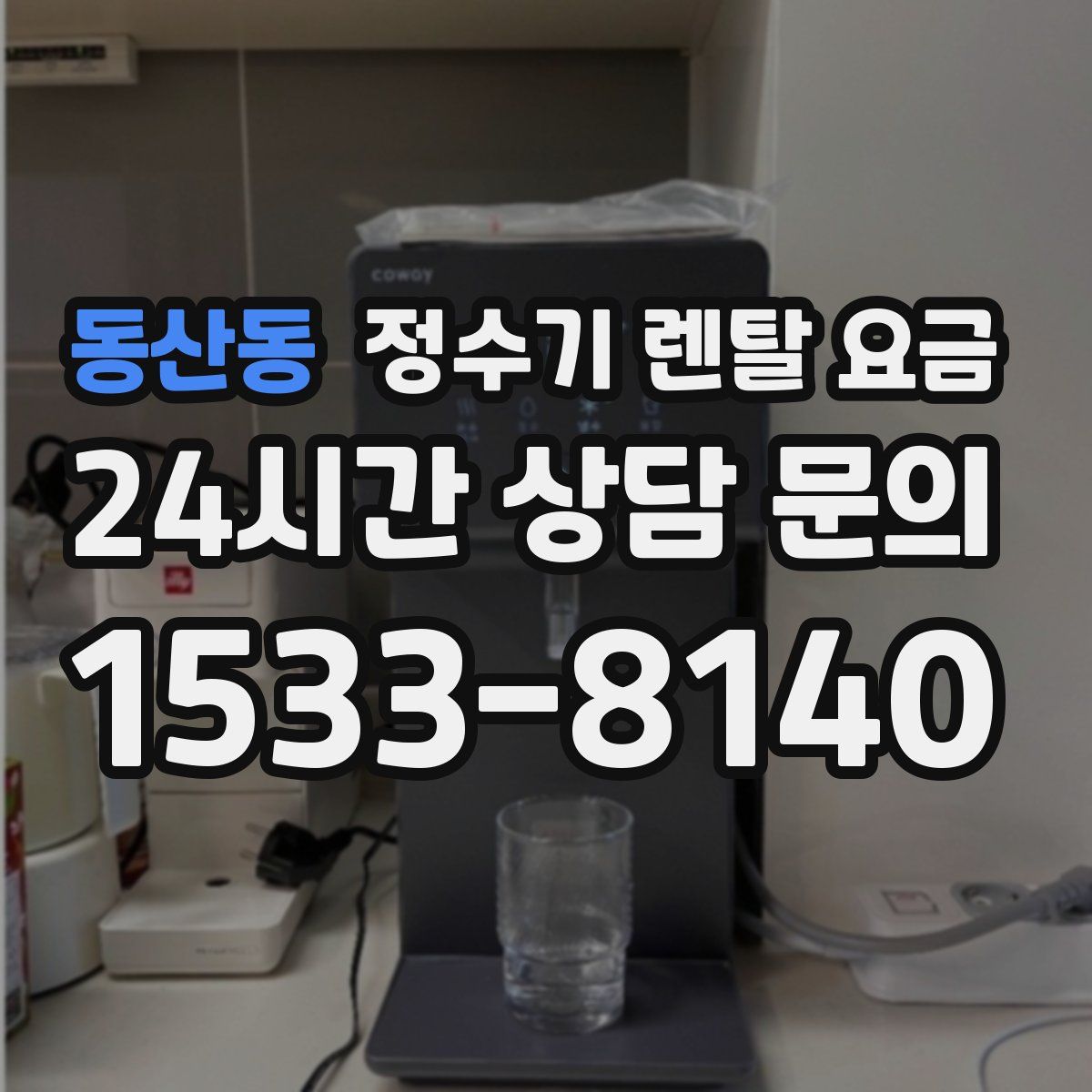 동산동 정수기 렌탈 요금