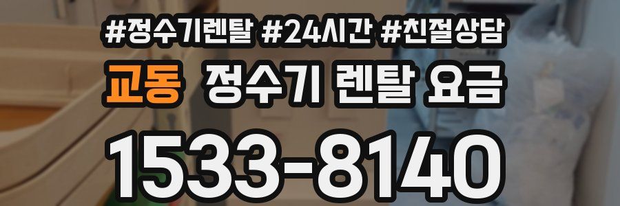 교동 정수기 렌탈 요금