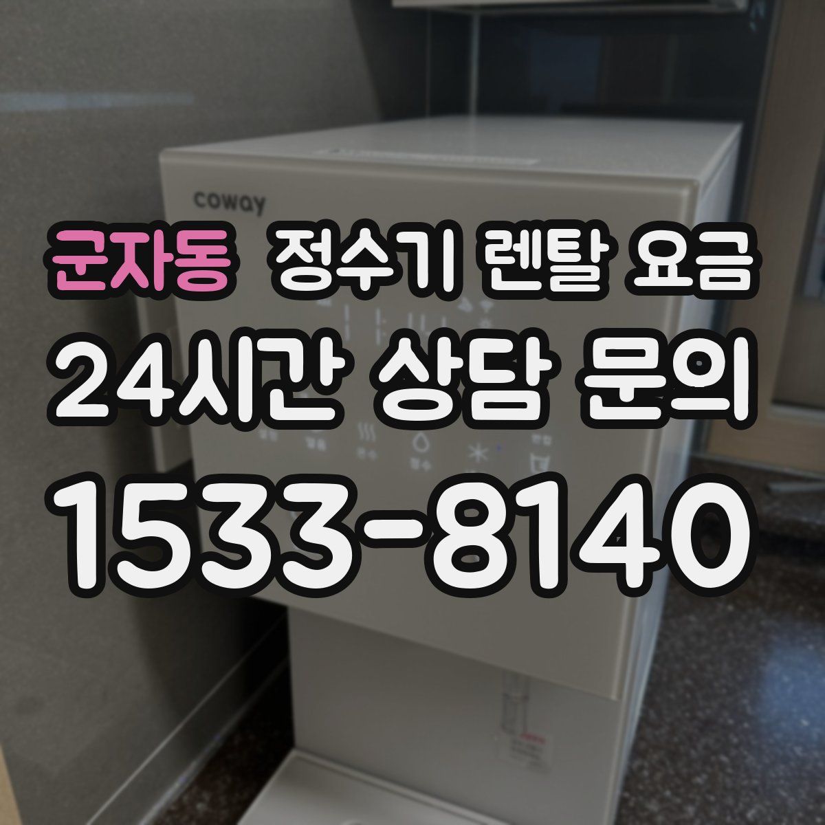 군자동 정수기 렌탈 요금