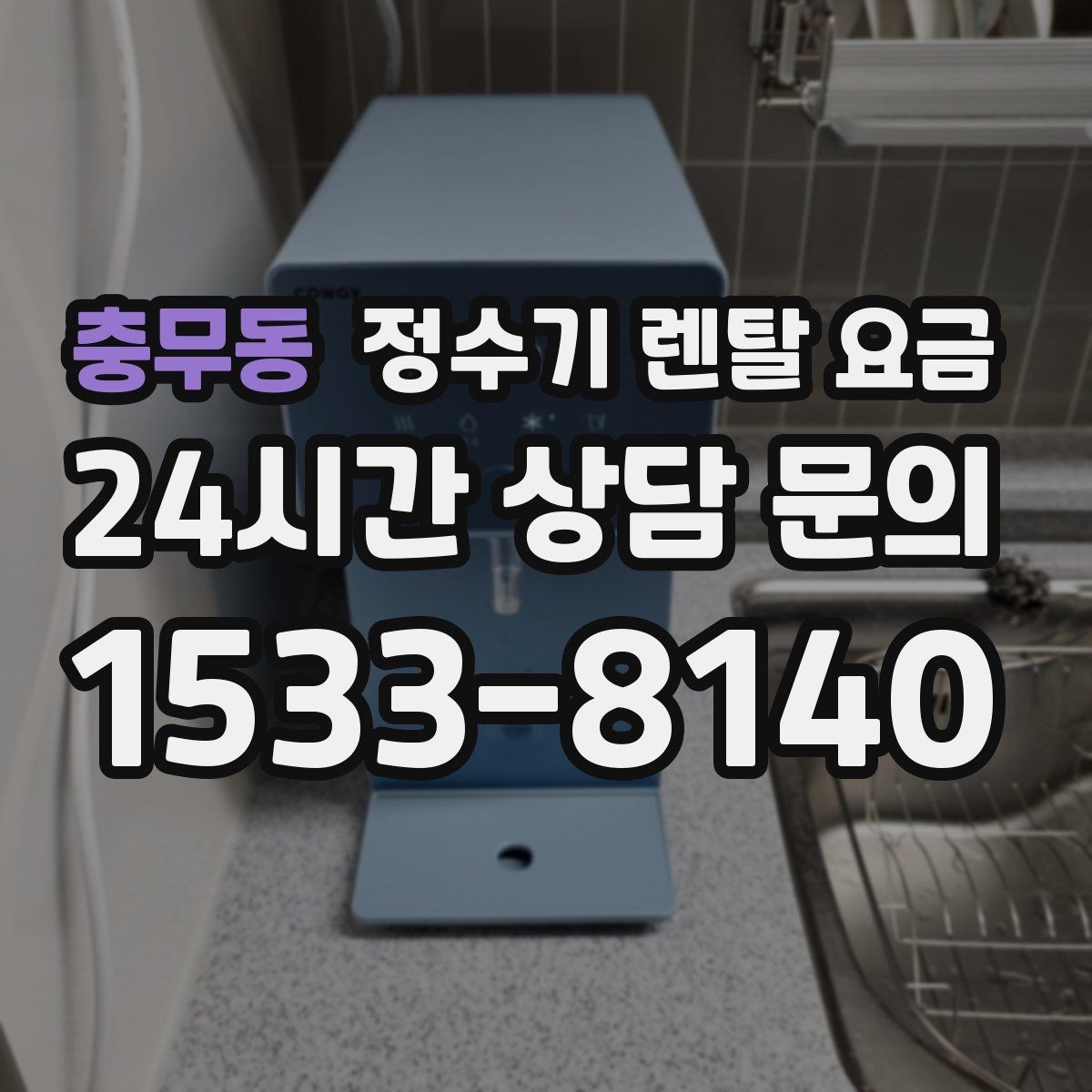 충무동 정수기 렌탈 요금 합리적으로 고르는 기준 정리