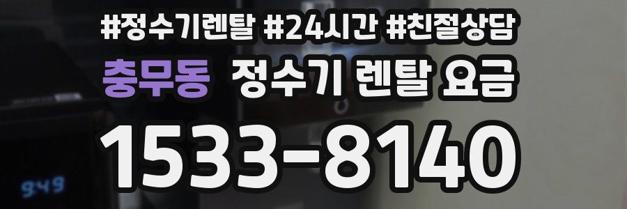 충무동 정수기 렌탈 요금