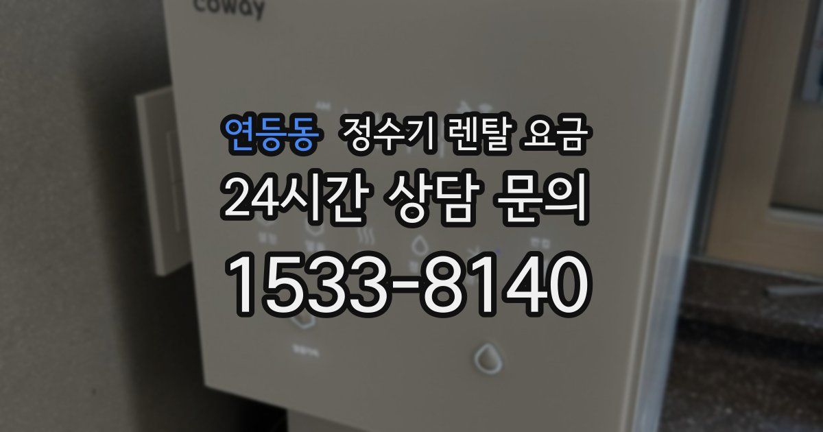 연등동 정수기 렌탈 요금