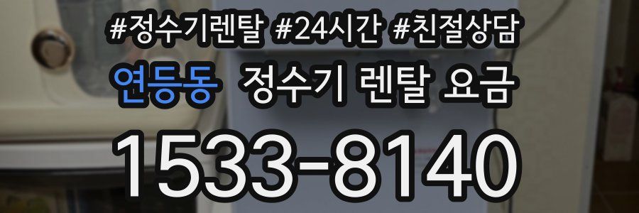 연등동 정수기 렌탈 요금