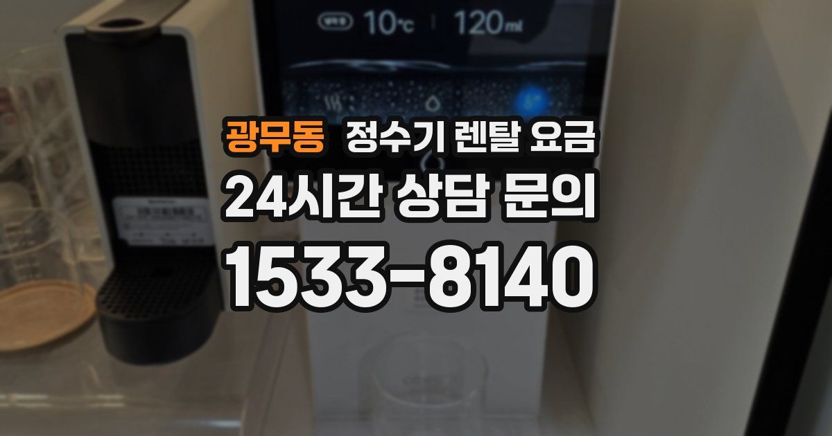 광무동 정수기 렌탈 요금