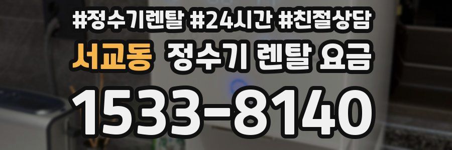 서교동 정수기 렌탈 요금