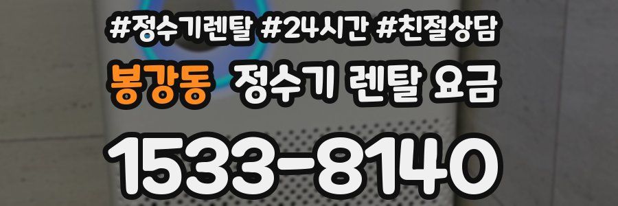 봉강동 정수기 렌탈 요금