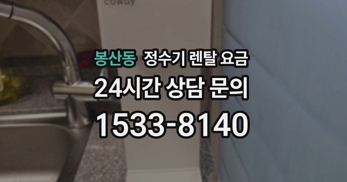 봉산동 정수기 렌탈 요금