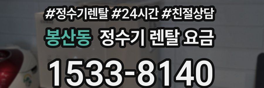 봉산동 정수기 렌탈 요금