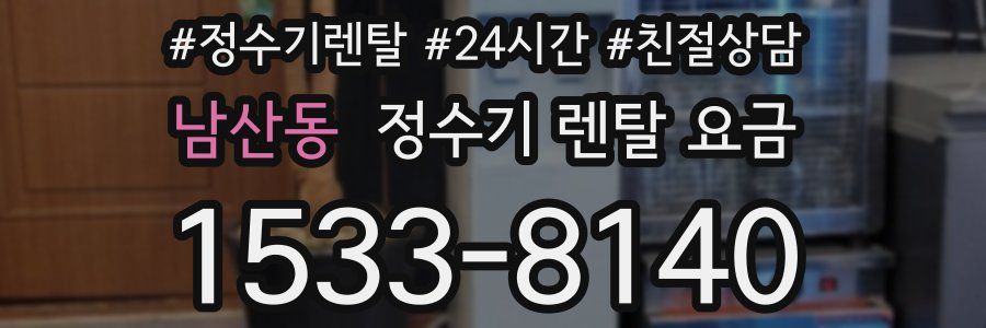 남산동 정수기 렌탈 요금