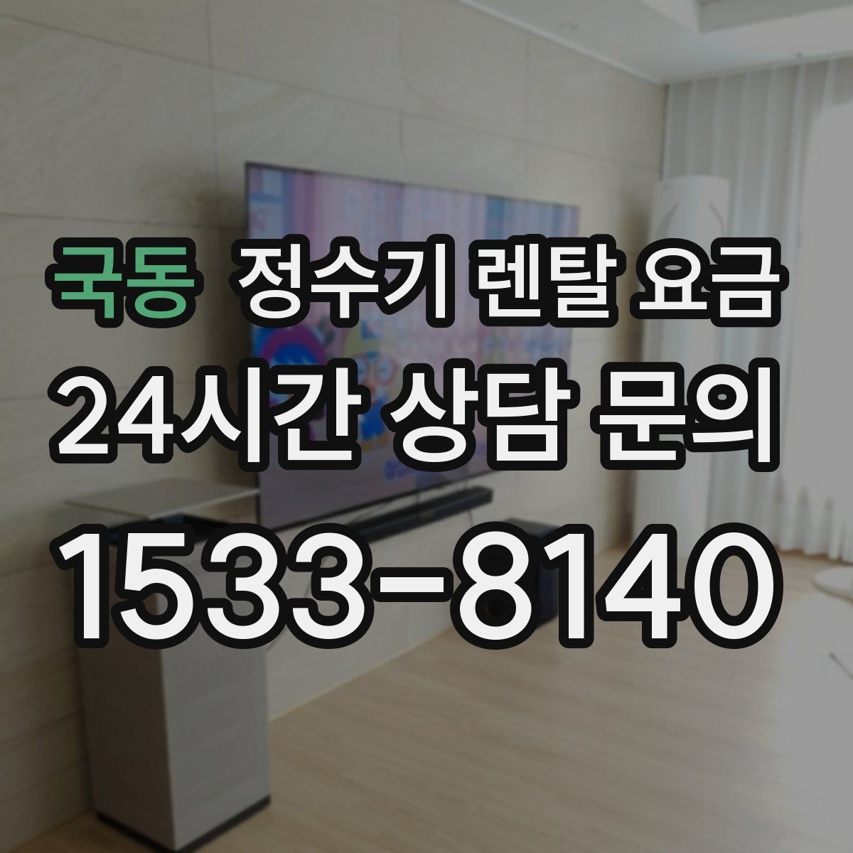 국동 정수기 렌탈 요금