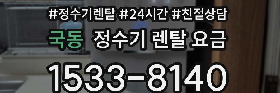 국동 정수기 렌탈 요금